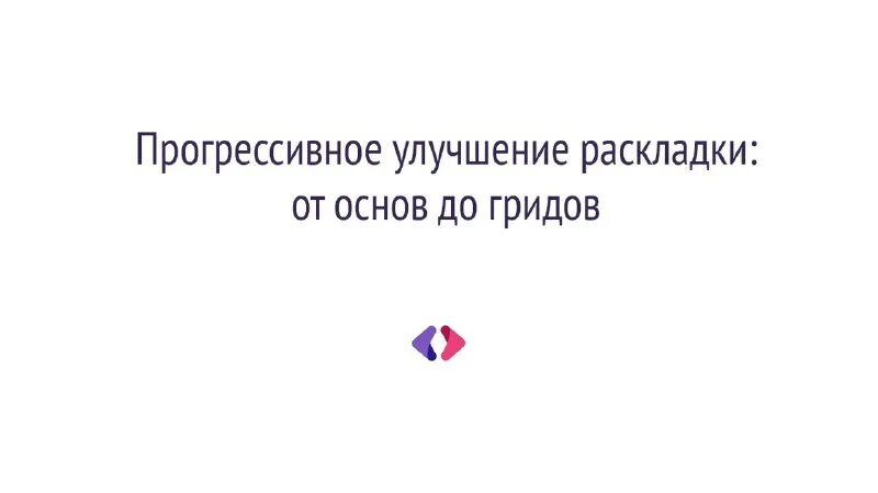 Прогрессивное улучшение. Сначала мобильные. Прогрессировать. Progressive enhancement. Рационализация труда.
