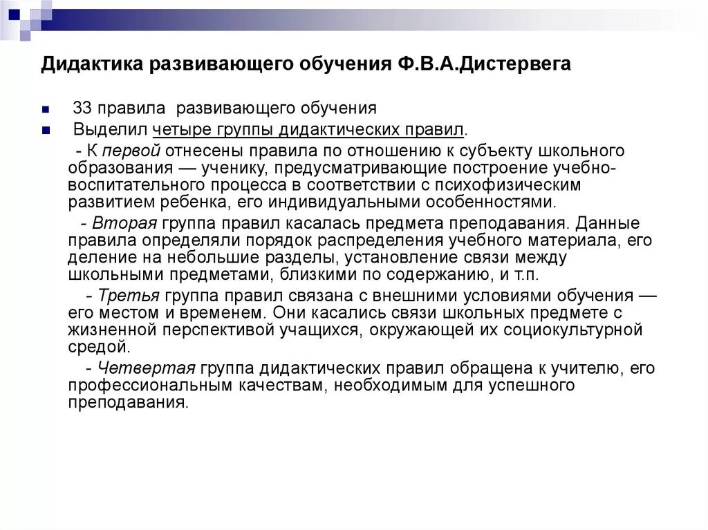 Теория развивающего обучения Дистервега. 4 Группы дидактических правл дистверга. Развивающее обучение. Правила развивающего обучения.