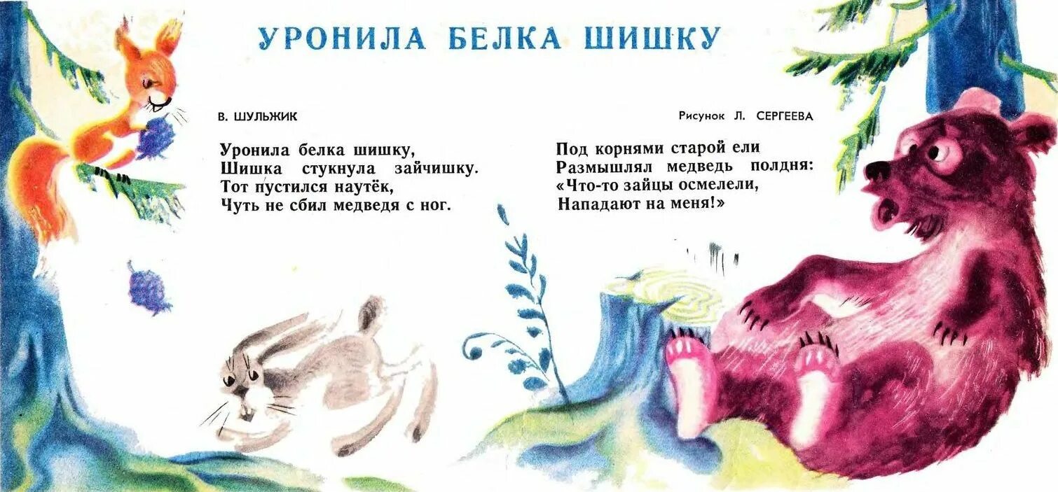 Уронила белка шишку шишка стукнула зайчишку. Стихотворение уронила белка шишку. Детский стишок про шишки. Стих про шишку для детей. Читать рассказ шишки