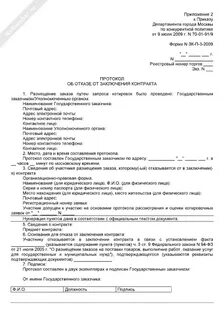 Протокол отказа от заключения договора