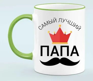 Папа заказывай
