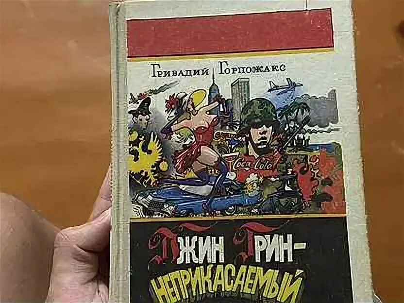 Джин грин. Карьера агента цру № 014. Книга джин грин. Книга джин грин. Книга джин грин.