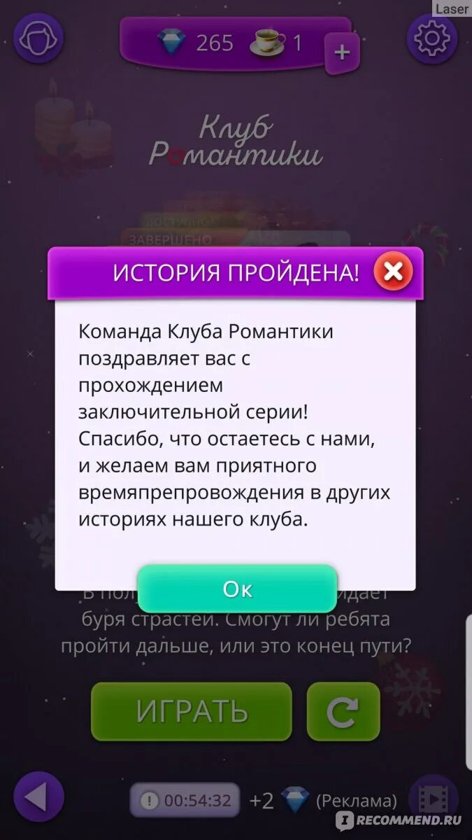 Закончены истории в клубе романтики 2024. Концовки историй клуба романтики. Клуб романтики поздравляет с окончанием этой истории. Окончание истории клуба романтики. Команда клуб романтики поздравляет вас с окончанием истории.