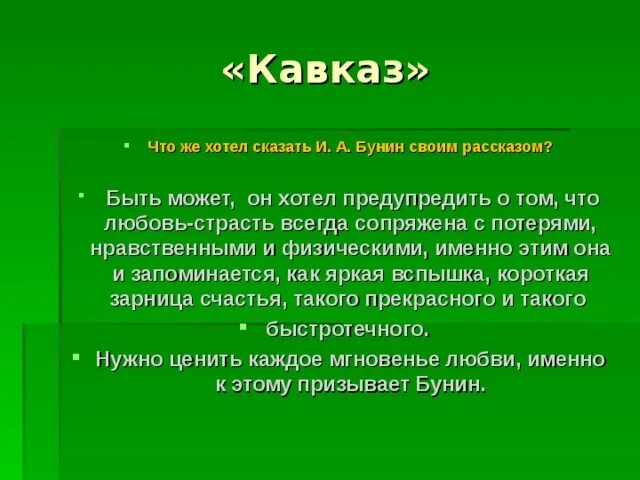 Герои произведения кавказ. Рецензия на Кавказ Бунина. Рецензия по рассказу Кавказ Бунина. Кавказ Бунина кратко. Рассказ Кавказ Бунин.