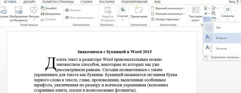 Как сделать буквицу в Ворде. Буквица в Ворде 2013. Как сделать заглавную букву в Ворде как в сказках. Буквица в Ворде как сделать 2013.