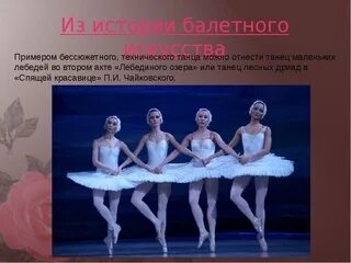 Привести пример балетов