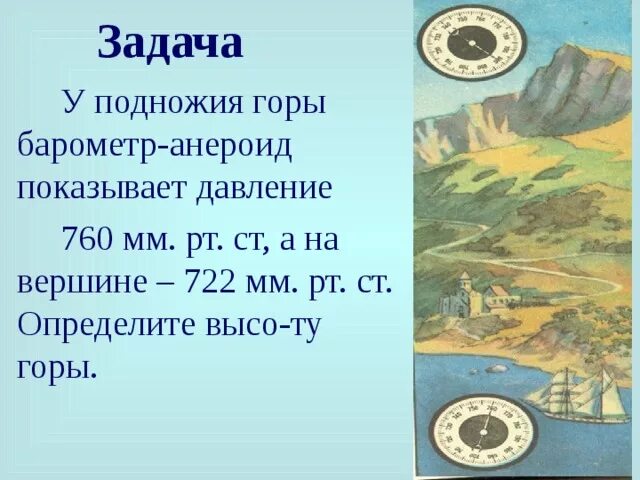 У подножия горы 760 мм РТ.ст а на вершине 722. У подножия горы барометр. Давление у подножия горы. Барометрическое давление у подножия горы 760 мм. Анероид показывает давление 1013