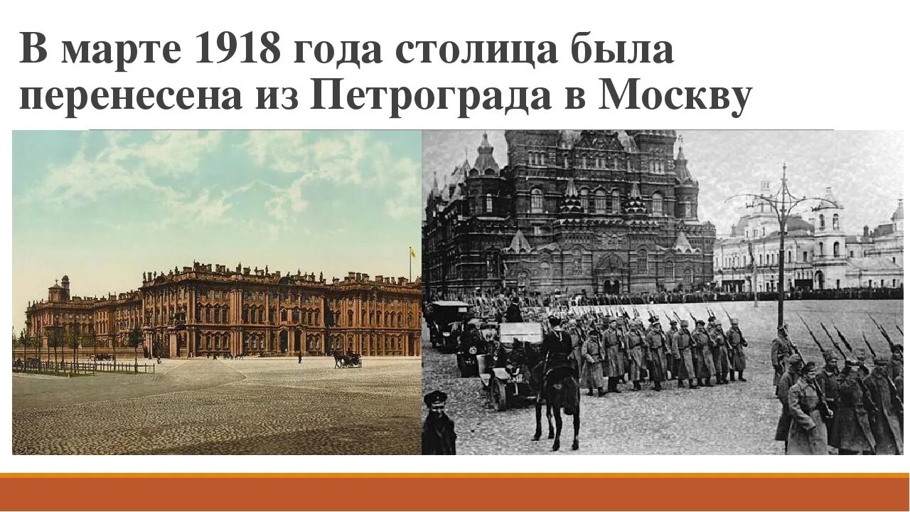 Москва 1918 год столица. Правительство переезжает