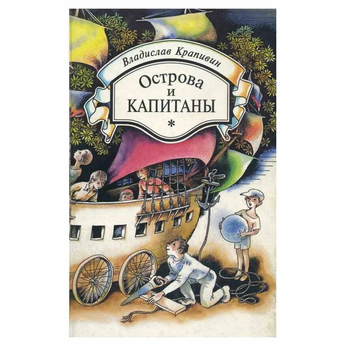 Острова и капитаны крапивин. Крапивин острова и Капитаны книга.