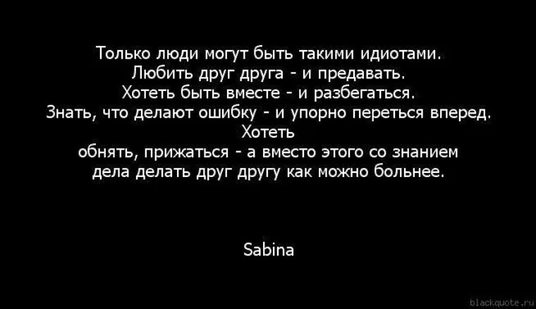 Как ведет себя придурок. Вы созданы друг для друга цитаты. Если люди не могут друг друга быть. Цитата почему люди друг друга не понимают.