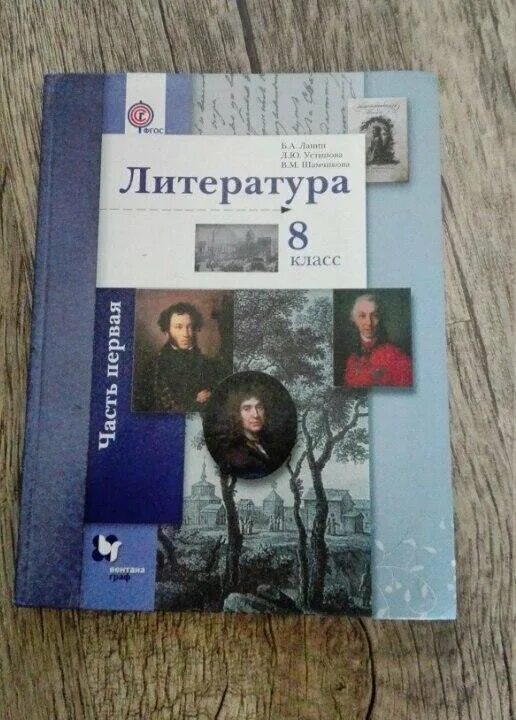 Литература 8 класс учебник 2 часть 2023. Лебедев литература 8 класс. Учебни8 класс литература. Учебник литературы. Книга литература 8 класс.