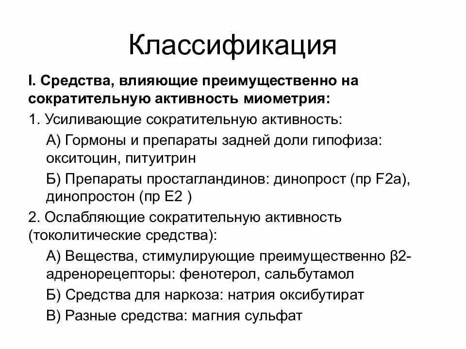 Вещество усиливающее действие. Препараты влияющие на тонус и сократительную активность миометрия. Препараты влияющие на сократительную активность миометрия. Препараты повышающие тонус миометрия. Средства повышающие сократительную активность миометрия.