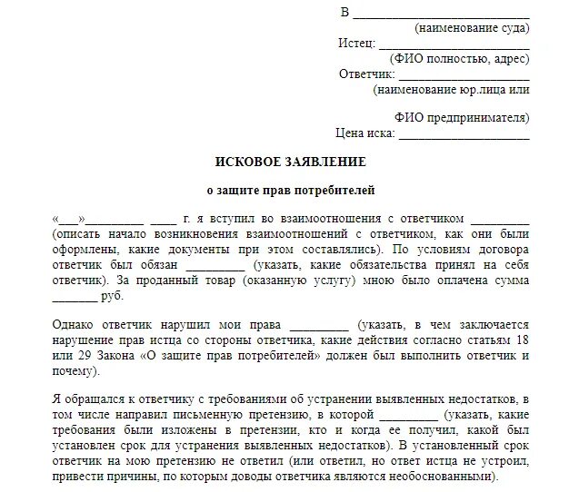 Подача иска в защиту. Исковое обращение в суд о защите прав потребителя. Заявление в защиту прав потребителей образец. Исковое заявление о нарушении прав потребителя. Исковое заявление о нарушении прав.