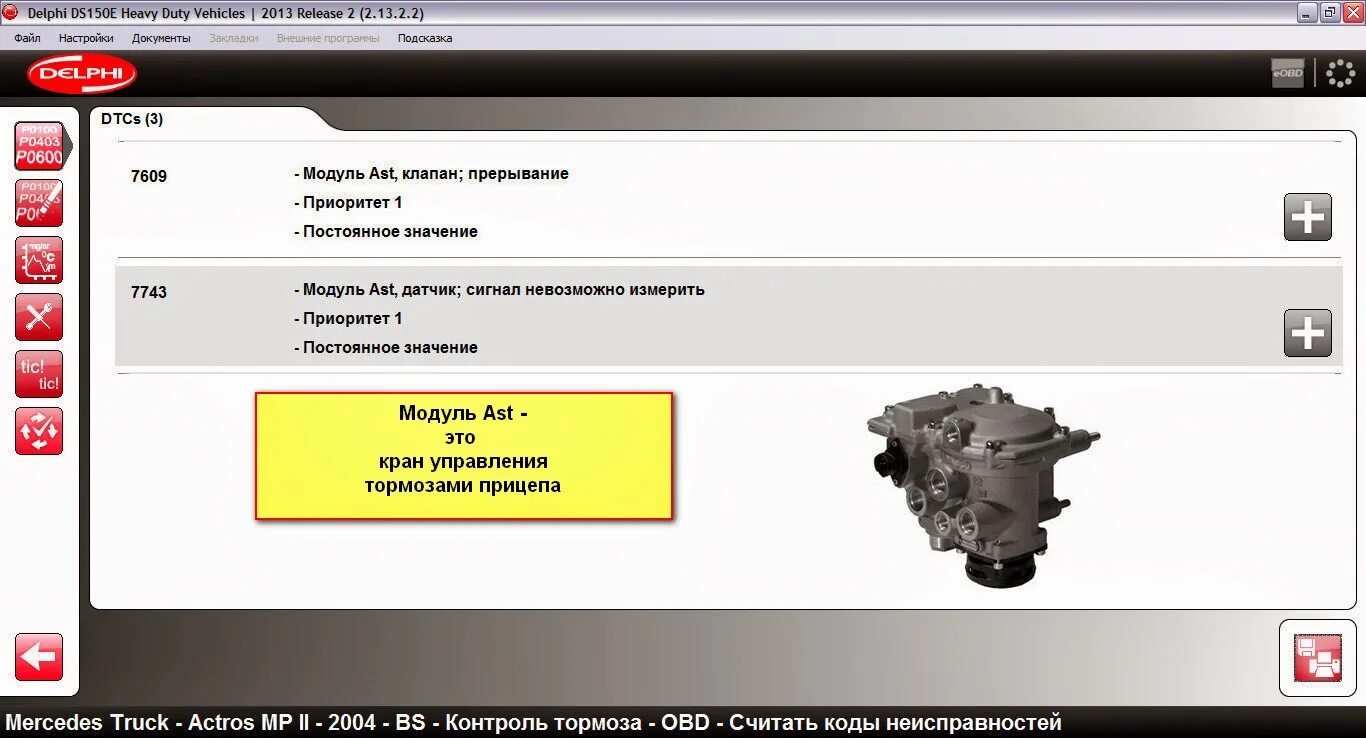 Вс б мп 1.6 ошибка. Кран управления тормозами прицепа модуль AST Мерседес Актрос. Модуль GS 2 Mercedes Actros. Актрос МП 3 ошибка gs17. Actros 954 модуль управления тормозами.