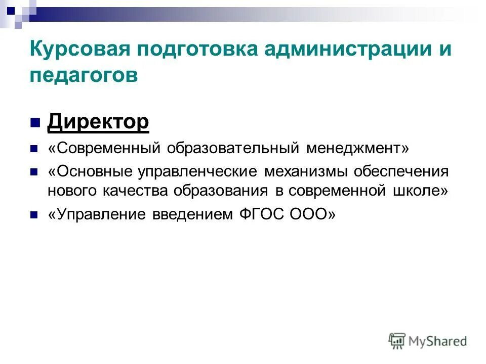 Современное управление курсовая работа. Курсовая подготовка педагогов. проблематика курсовой подготовки. курсовая подготовка учителей. картинка курсовая подготовка педагогов.
