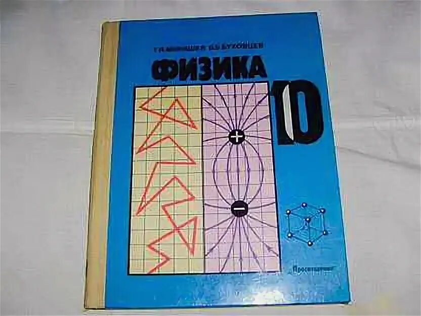 Учебник физики синий. Учебник по физике 10-11. Мякишев Буховцев физика. Г Я Мякишев б б Буховцев физика 10 класс. Мякишев б н