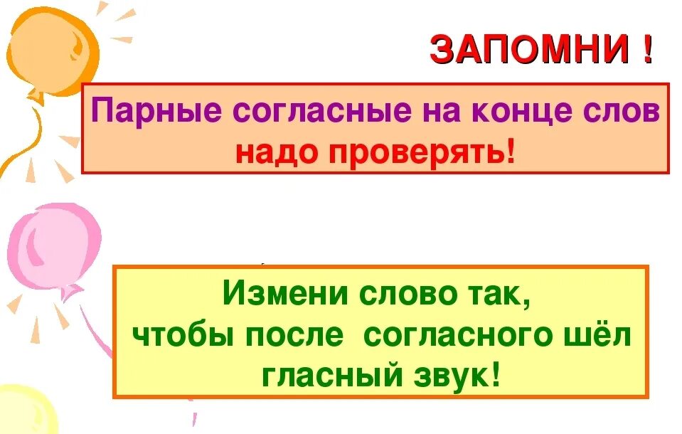 Правописание парных звонких и глухих согласных на конце слова. Правописание парных звонких глухих на конце слова. Правописание парных глухих и звонких согласных 1 класс. Звонкие согласные на конце слова правило. Правописание парных звонких