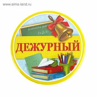 Дежурство в школе