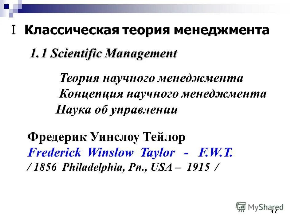 Классическая теория управления. Классическая теория научного менеджмента. Теория научного управления и менеджмента. Классики теории менеджмента.