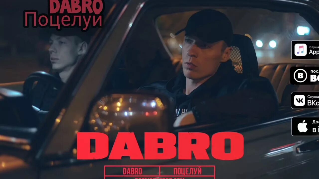 Ремиксы твой французский поцелуй. Dabro поцелуй. Dabro поцелуй твой французский. Группа Dabro Юность клип. Текст поцелуй Dabro.