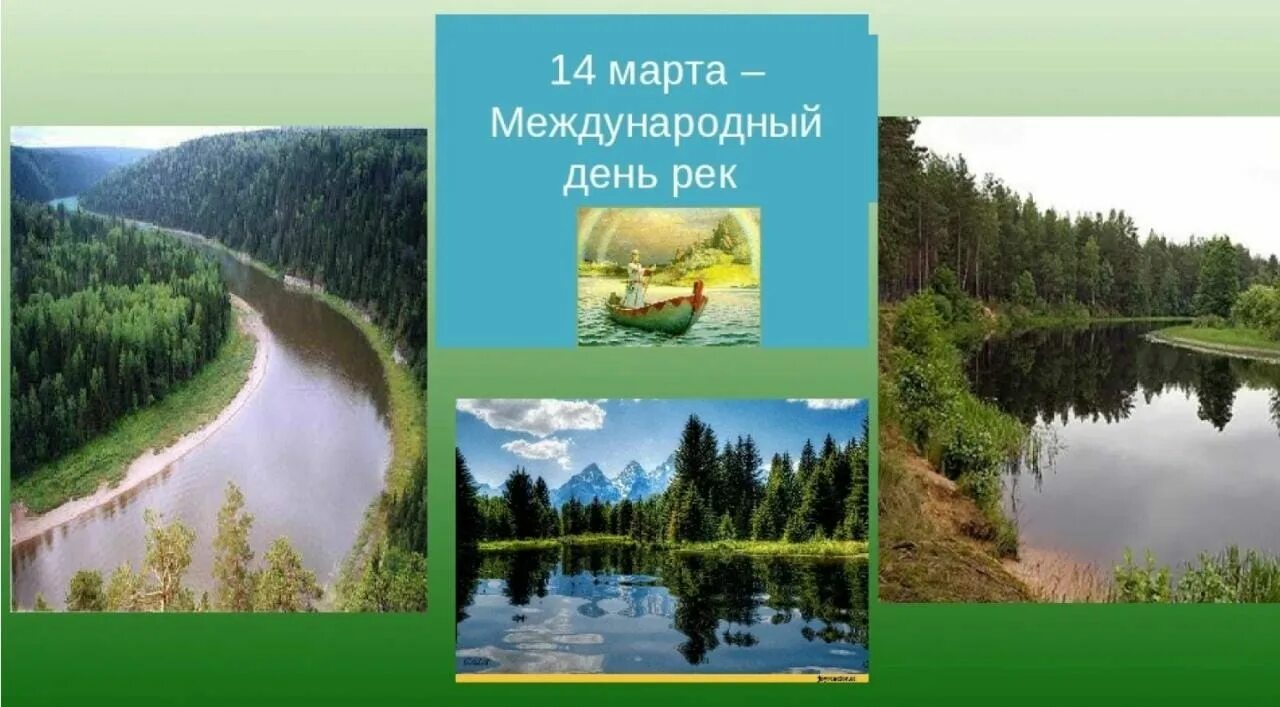 День рек презентация. День рек. День защиты рек. Международный день рек открытка.