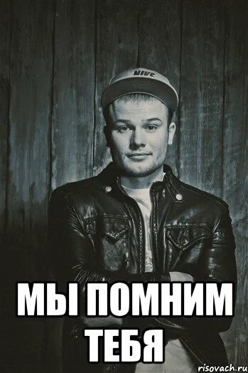 Помни мемы. Помню тебя. мы помним тебя. помним мем. мы будем помнить тебя мем.