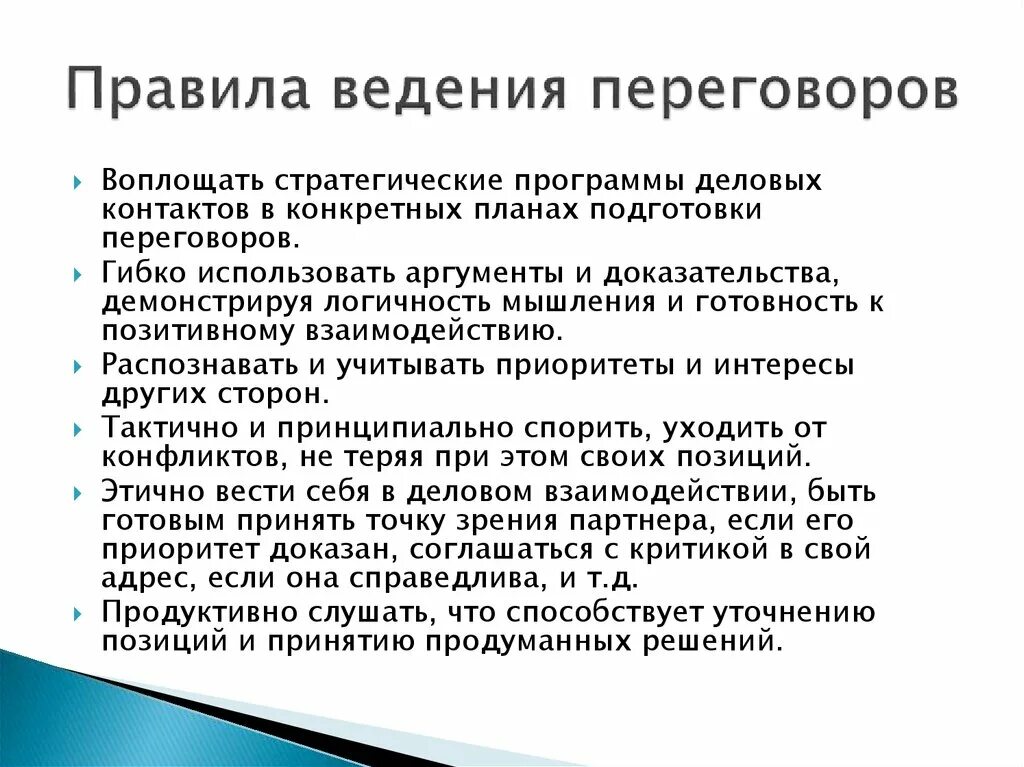 Принципы ведения переговоров. Порядок ведения переговоров. Правило ведения переговоров. Порядок проведения переговоров.