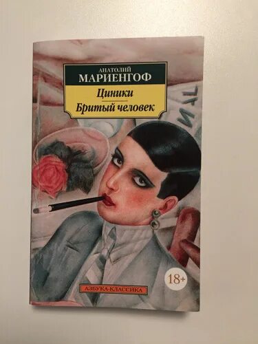 Циники мариенгоф. Анатолий мариенгоф циники. циники мариенгоф иллюстрации. циники бритый человек мариенгоф азбука-классика. мариенгоф циники бритый человек.