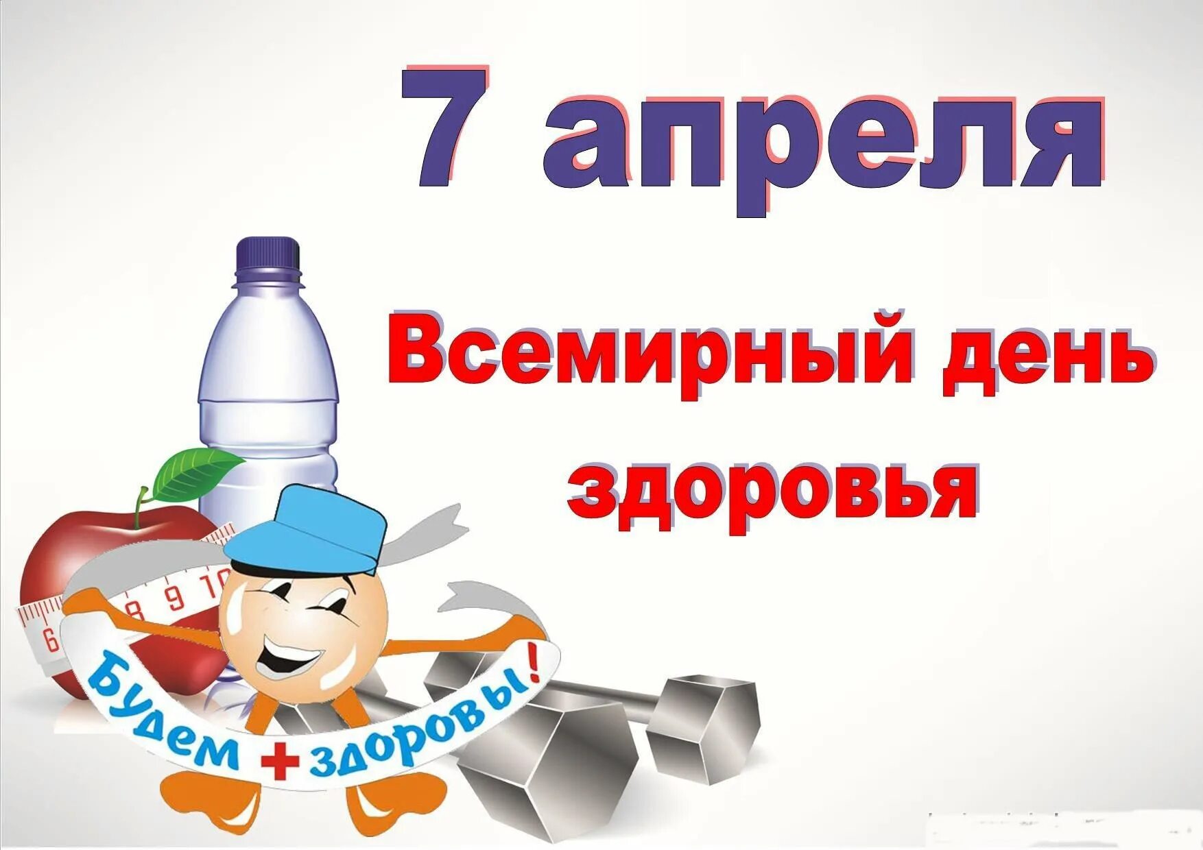 Праздник всемирный день здоровья. 7 апреля день здоровья. 7 апреля всемирный день здоровья. Всемирный день здоровья для детей. 7 апреля день здоровья.