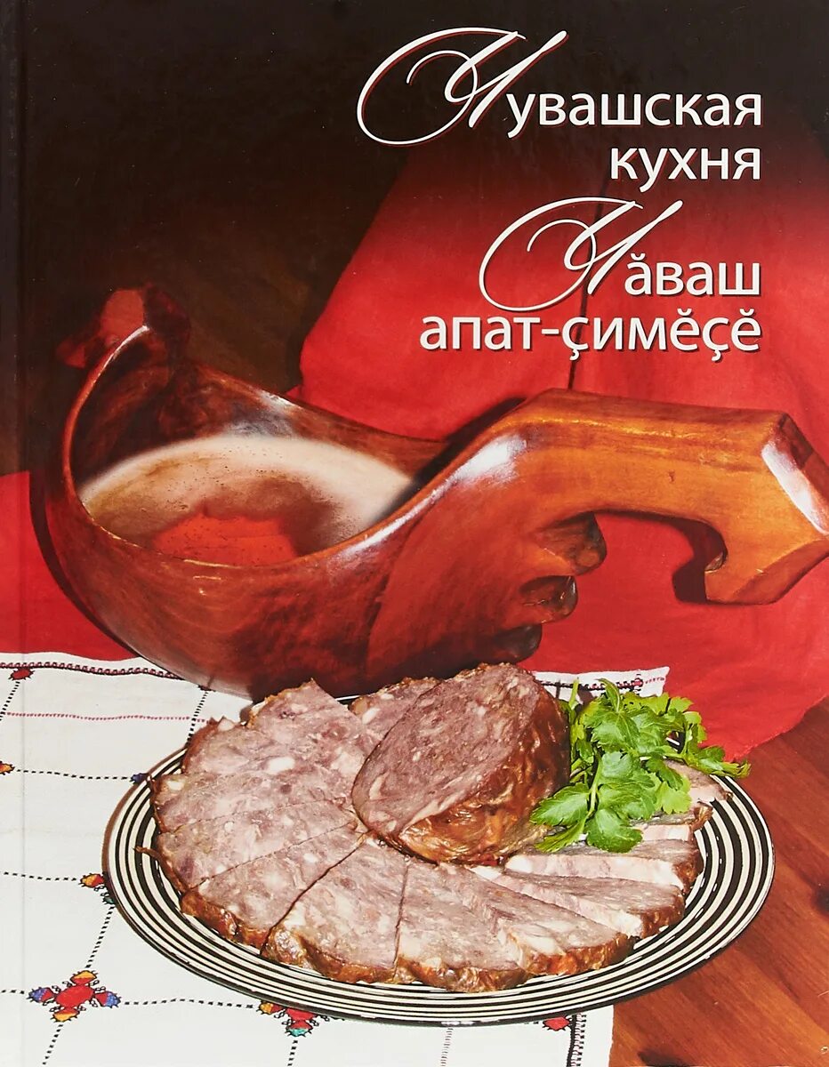 Книжная кухня книга. Книга Чувашская кухня 978-5-7670-2066-9. Чувашская кухня книга. Блюда национальной кухни Чувашии. Чувашская кухня национальные блюда.