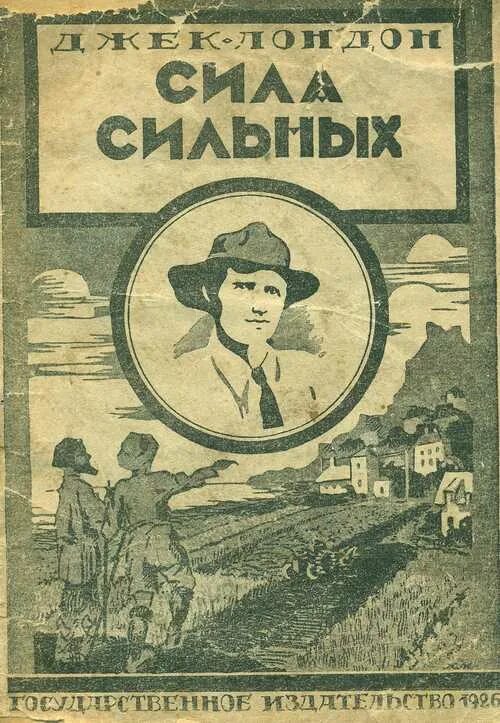 Сила сильных. Джек лондон сила сильных. сила сильных джек лондон книга. сила сильных джек лондон краткое содержание.
