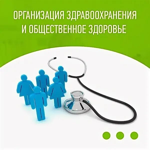 программа организация здравоохранения и общественное. программа переподготовки организация здравоохранения. профессиональная переподготовка общественное здоровье и здравоохранение. социальная гигиена и организация здравоохранения. сертификат организация здравоохранения и общественное здоровье.