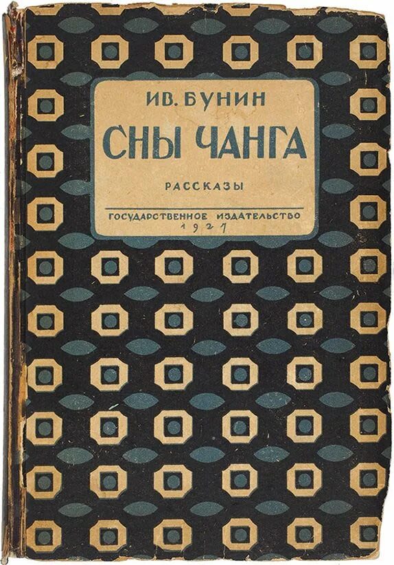 Бунин сны чанга краткое содержание. Сны чанга обложка. Бунин сны чанга краткое содержание. Сны чанга бунин краткое. Книги бунина сны.