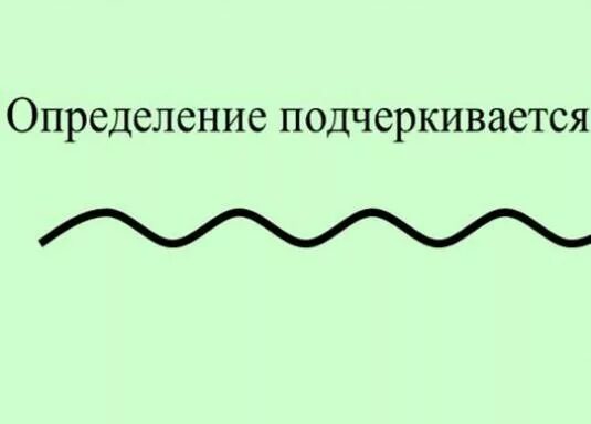 Определение какой линией. Волнистая Линчч в русском языке. Волнистая линия. Волнистая линия прилагательное. Как модчеркивается опре.
