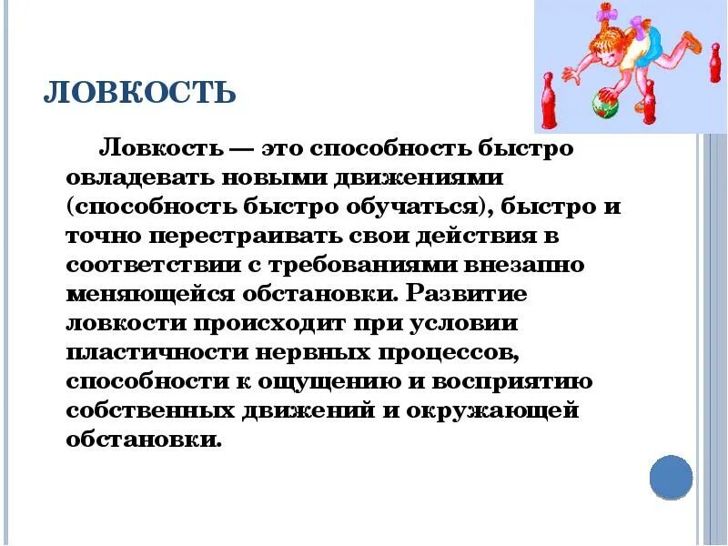 Ловкость. Ловкость это способность. Ловкость презентация. Ловкость определение. Ловкость это качество