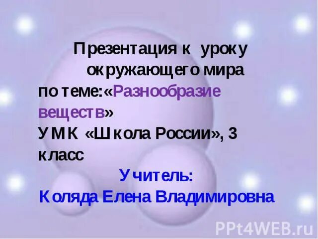 Разнообразие веществ 3 таблица. Разнообразие веществ. Окружающий мир разнообразие веществ. Разнообразие веществ 3 класс. Разнообразие веществ 3 класс окружающий мир презентация.