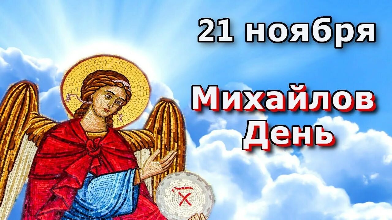 Картинки с праздником михаила 21 ноября. С днем михаила 21 ноября. 21 ноября михайлов день день михаила. приметы на михайлов день 21 ноября. с праздником михайлов день.