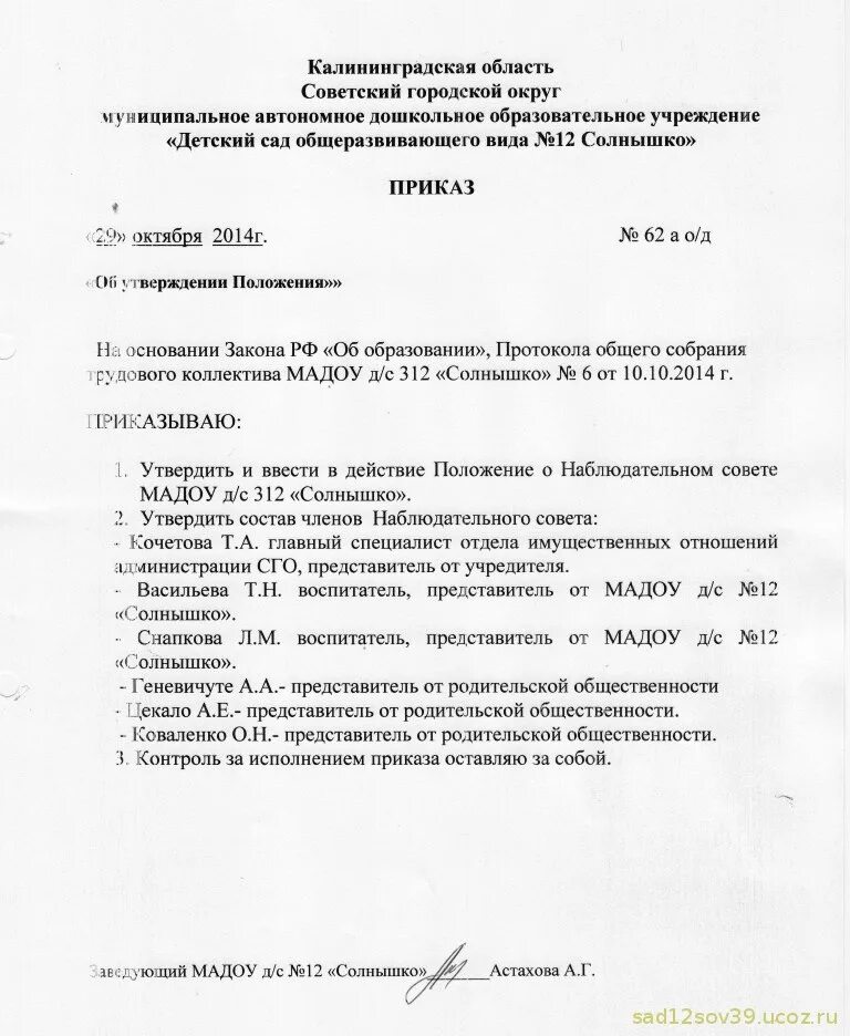 Состав наблюдательного совета автономного учреждения образец. Приказ о наблюдательном Совете автономного учреждения. Приказ о создании наблюдательного совета. Распоряжение о наблюдательном Совете.