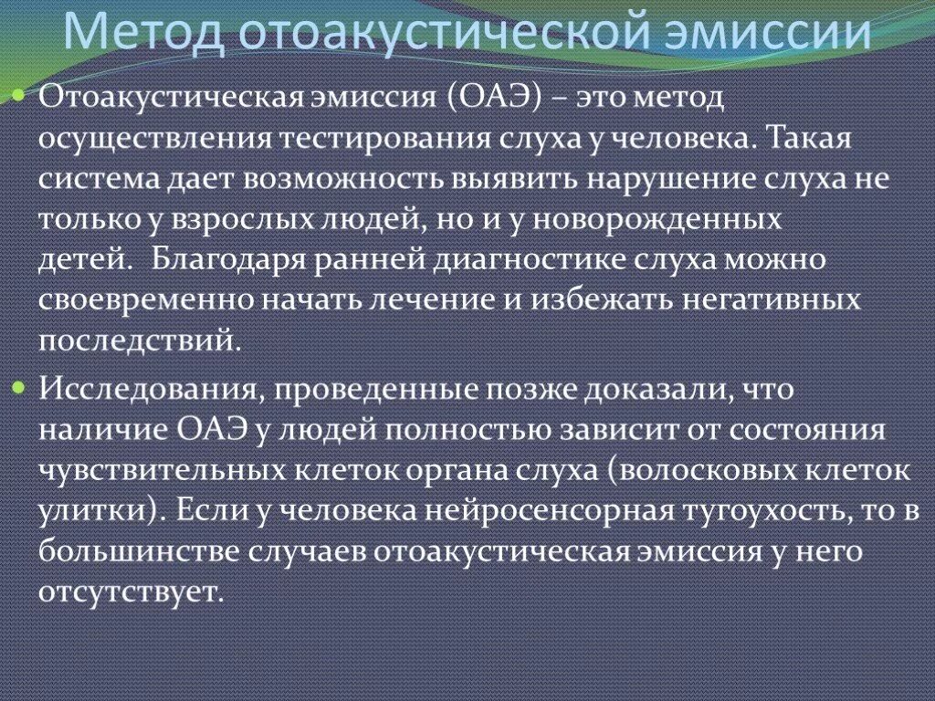 Эмиссия зарегистрирована. Отоакустическая эмиссия. метод отоакустической эмиссии. метод задержанной отоакустической эмиссии. исследование отоакустической эмиссии.