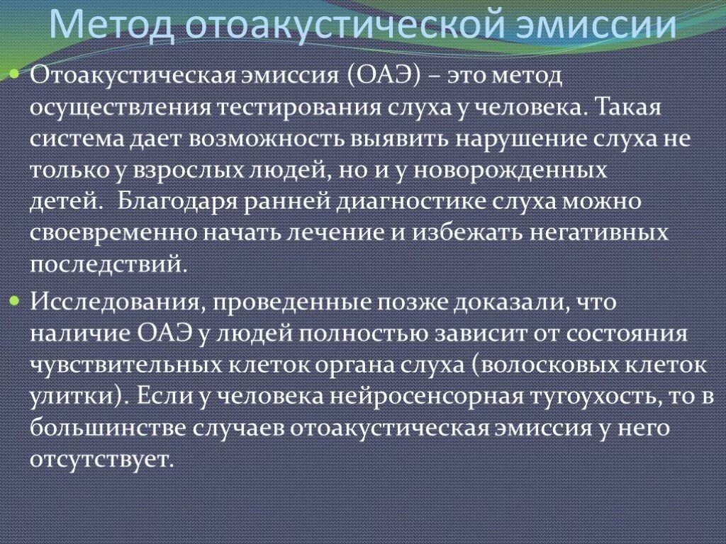 Регистрация отоакустической эмиссии