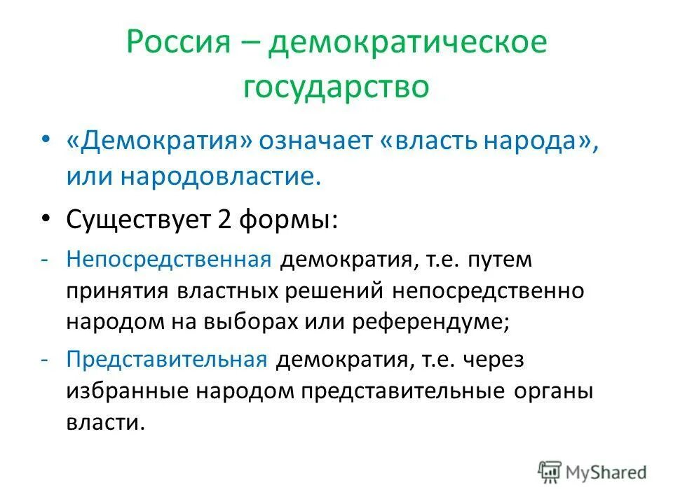 Рф демократическое государство характеристика