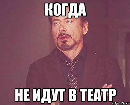 Не хочу идти в театр. Не хочу идти в театр