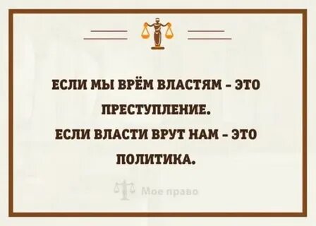 Вранью властей
