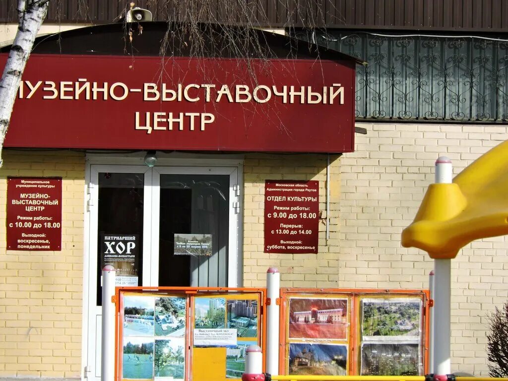 краеведческий музей реутова. музей реутов. выставочный центр реутов. выставочный центр реутов. выставочный центр реутов.