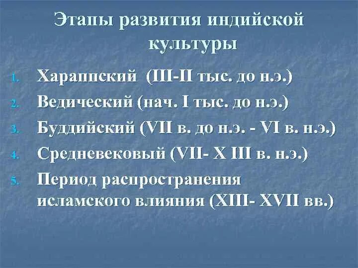 Периоды развития индии