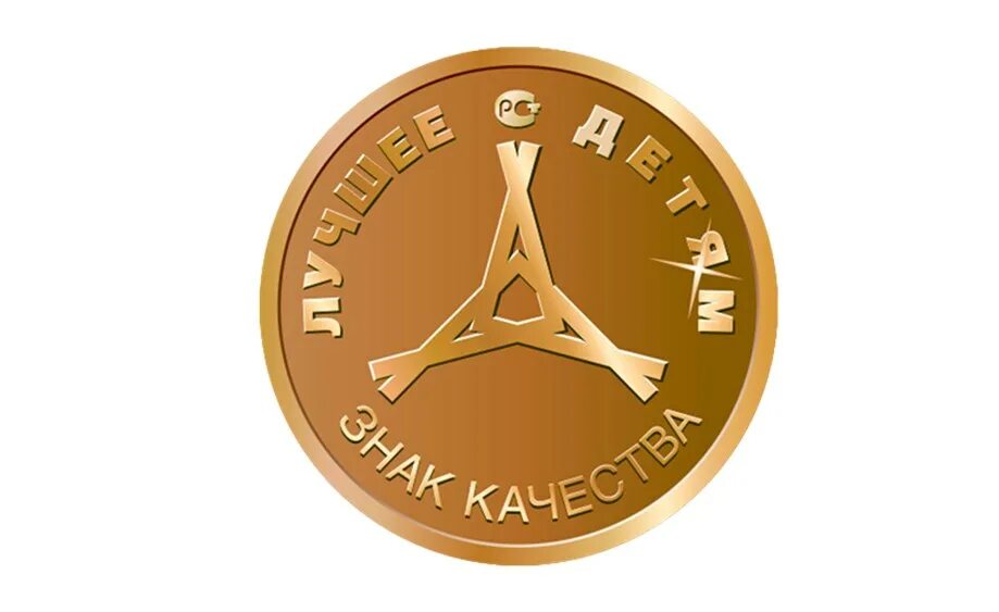 Все лучшее детям. Знак качества. Знак качества 21 века. Знаки качества продукции. Золотой знак качества.