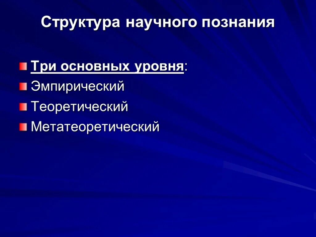 Метатеоретический уровень научного знания. Теоретический уровень научного познания. Строение научного познания. Структура научного познания.