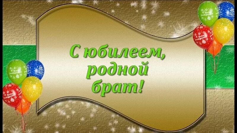 С юбилеем братишка 40 лет. С днём рождения брату. С днём рождения братишка 40 летием. С юбилеем 40 лет брату. С юбилеем 40 брату