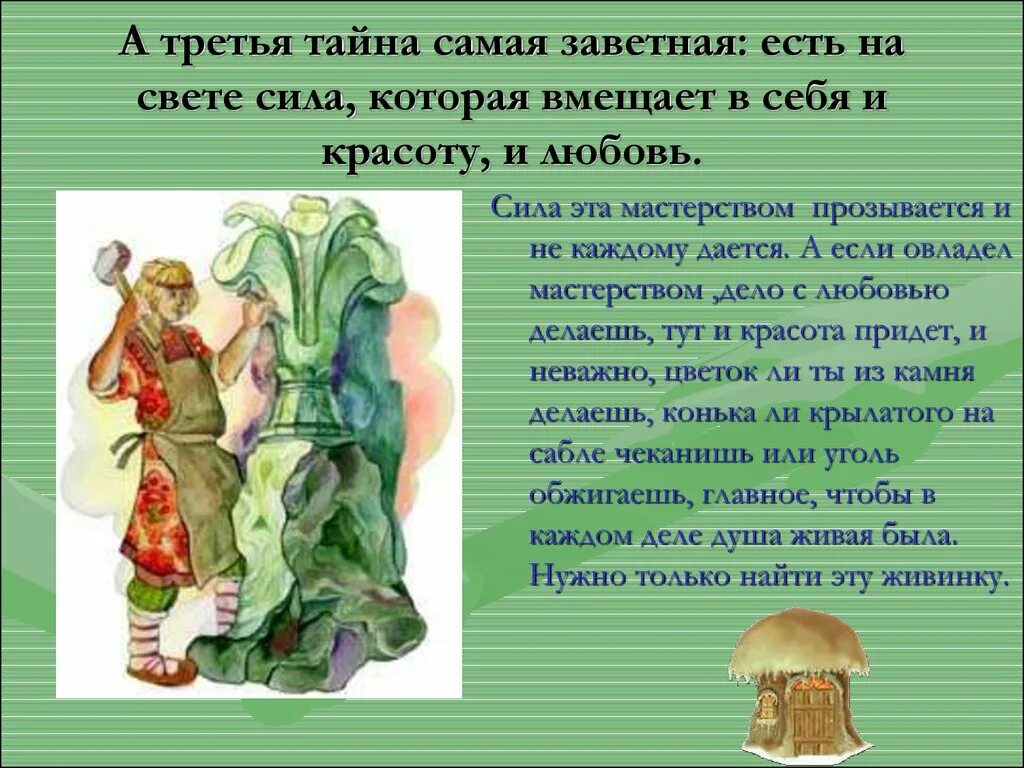 Сказ п.п. Бажова "каменный цветок". Каменный цветок Бажов презентация. Живинка в деле Бажов. Герои сказов Бажова. Речь бажова