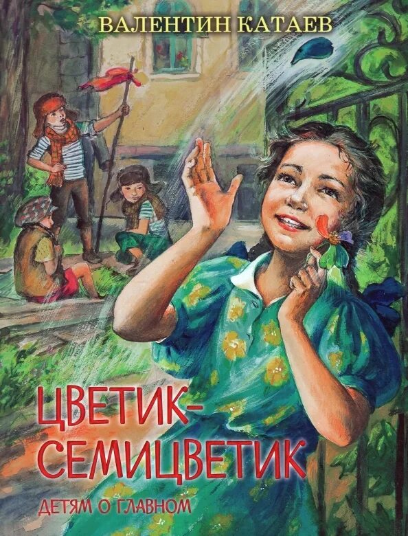 П. Катаев цветик-семицветик читательский дневник. Волшебная сказка цветик семицветик. Сказка цветик семицветик книга. Цветик-семицветик, катаев в.